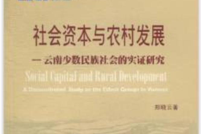 社會資本與農村發展：雲南少數民族社會的實踐研究