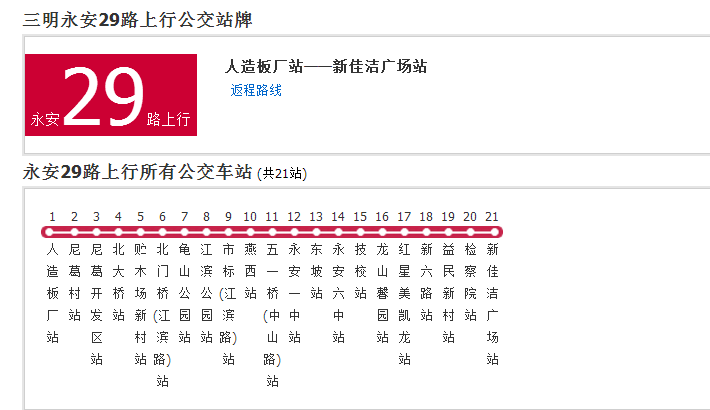 永安公交29路