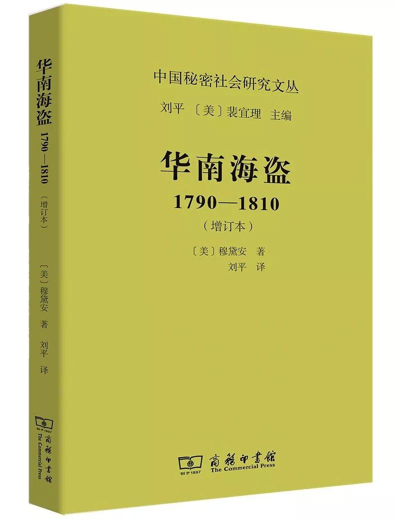 華南海盜([美]穆黛安所著書籍)