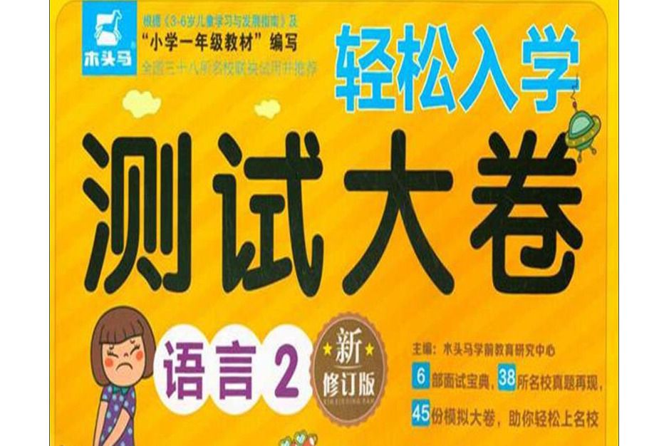 輕鬆入學測試大卷：語言(2)