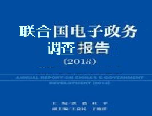 2018聯合國電子政務調查報告