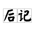 後記(寫在書籍或文章之後的文字)