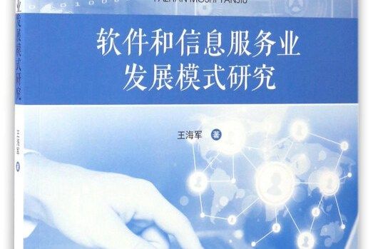 軟體和信息服務業發展模式研究