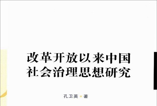 改革開放以來中國社會治理思想研究