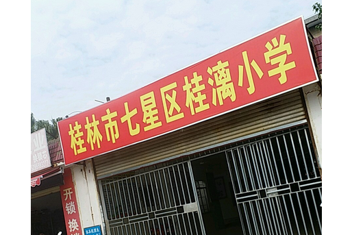 桂漓國小