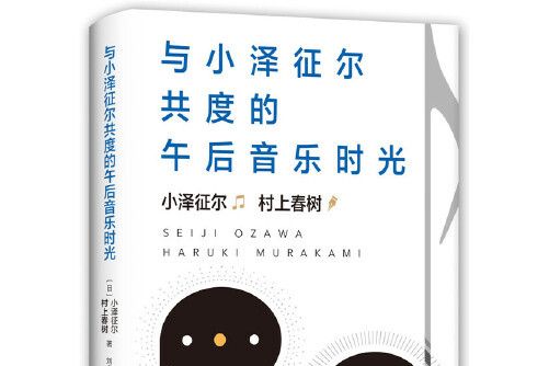 與小澤征爾共度的午後音樂時光(2020年南海出版公司出版的圖書)