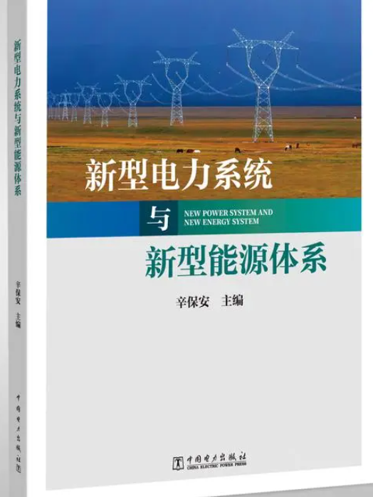 新型電力系統與新型能源體系