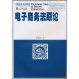 創新思維法學教材：電子商務法原論