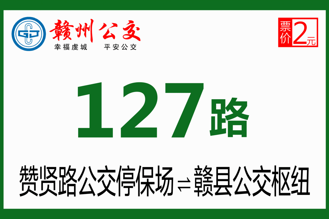 贛州公交127路