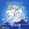 歌聲飄過30年百年金曲2(3CD)