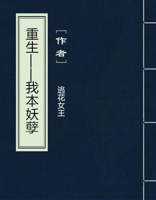 重生——我本妖孽