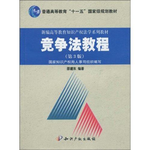 普通高等教育十一五國家級規劃教材·新編高等教育智慧財產權法學系列教材·競爭法教程