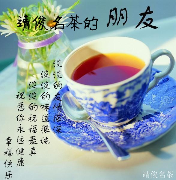 靖俊農茶