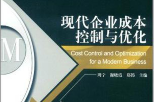 現代企業成本控制與最佳化