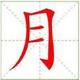 月(漢語漢字)