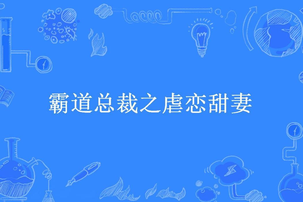 霸道總裁之虐戀甜妻