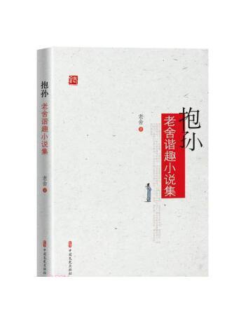 抱孫：老舍諧趣小說集