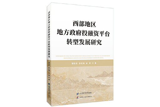 西部地區地方政府投融資平台轉型發展研究