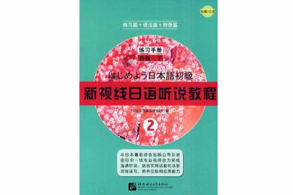 新視線日語聽說教程2練習手冊初級下