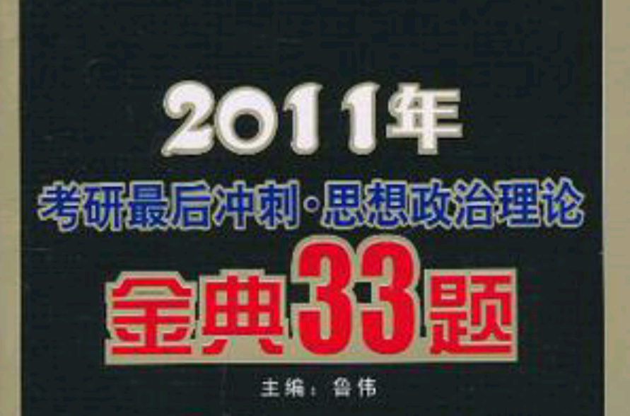 優特·2011年考研最後衝刺·思想政治理論金典33題