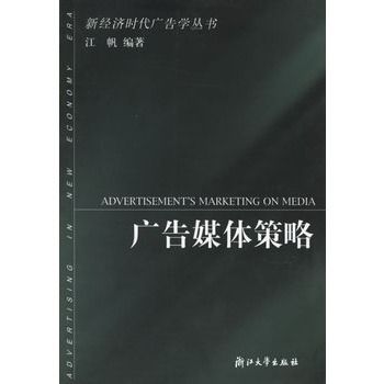 廣告媒體策略/新經濟時代廣告學叢書