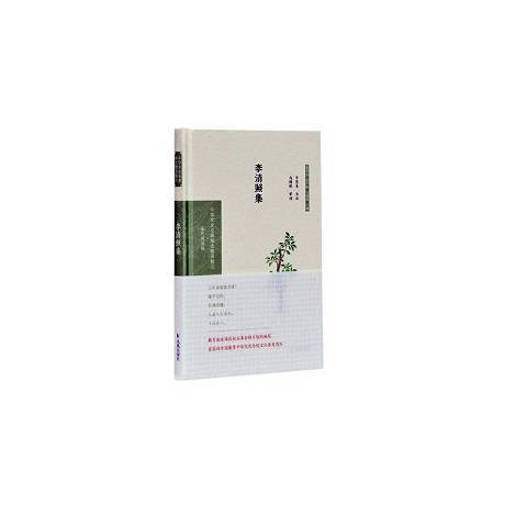 李清照集(2020年鳳凰出版社出版的圖書)