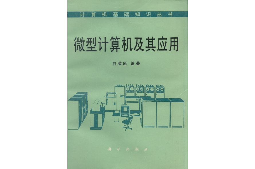 微型計算機及其套用(1987年科學出版社出版的圖書)