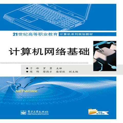 計算機網路基礎(2014年電子工業出版社出版的圖書)