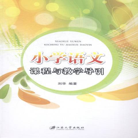 國小語文課程與教學導引(2015年江蘇大學出版社出版的圖書)