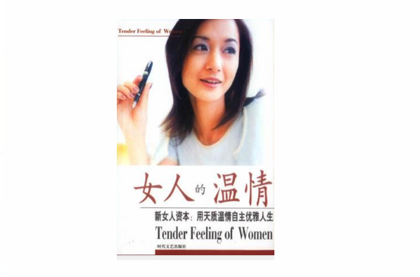 女人的溫情