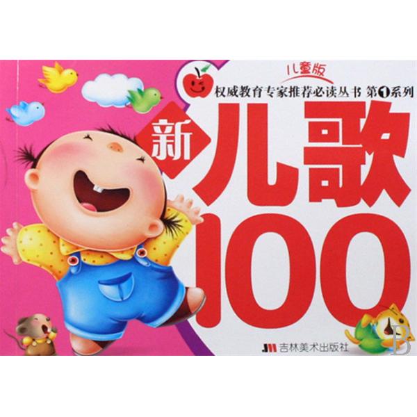 兒童啟蒙經典系列（第1輯）：兒歌100