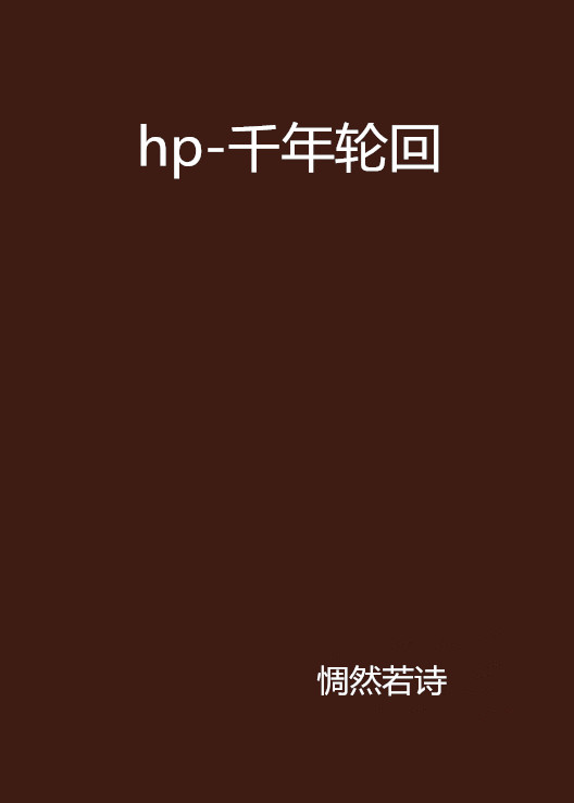 hp-千年輪迴