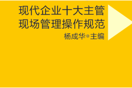 現代企業十大主管現場管理操作規範