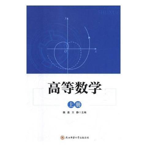 高等數學：上冊(2012年作家出版社出版的圖書)