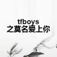 tfboys之莫名愛上你