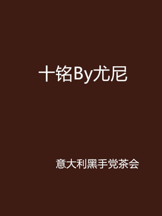 十銘By尤尼