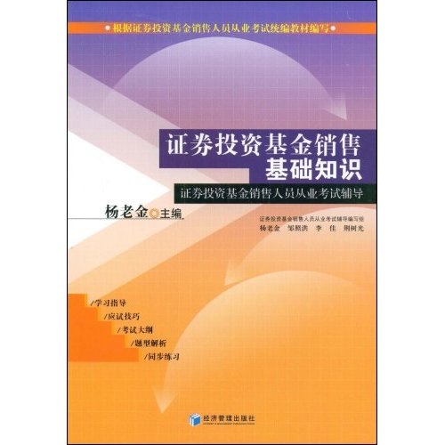 證券投資基金銷售基礎知識：證券投資基金銷售人員從業考試輔導