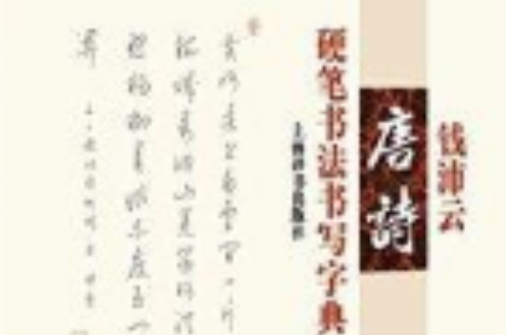 錢沛雲唐詩硬筆書法書寫字典