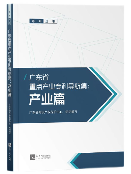 廣東省重點產業專利導航集：產業篇