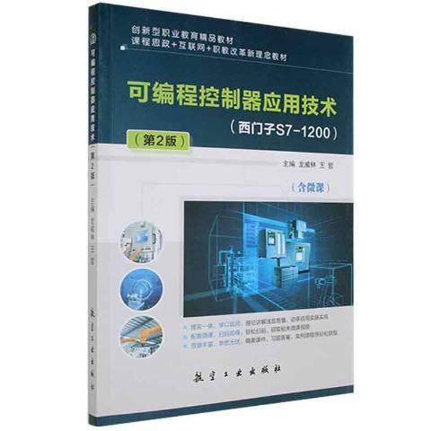 可程式控制器套用技術(2021年航空工業出版社出版的圖書)