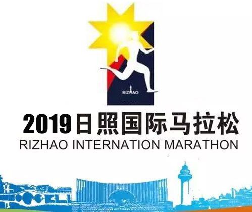 2019日照國際馬拉松