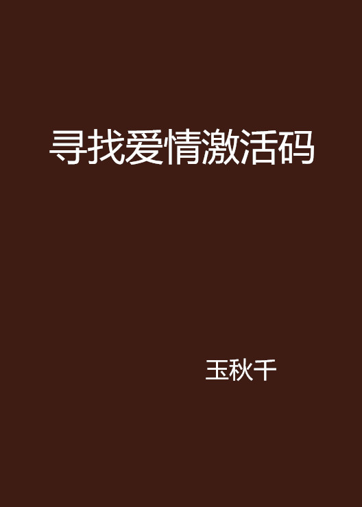 尋找愛情激活碼