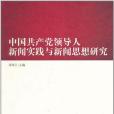 中國共產黨領導人新聞實踐與新聞思想研究