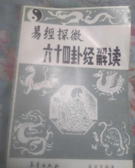 易經探微——六十四卦經解讀