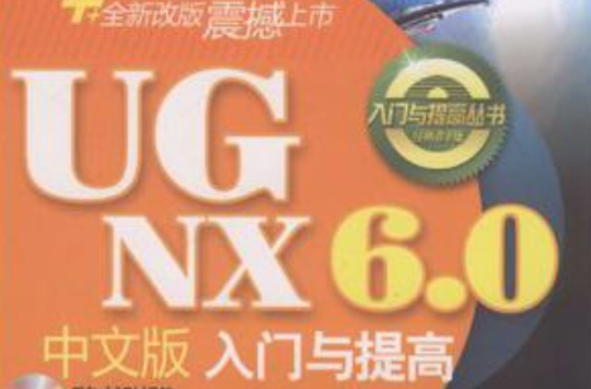 UG NX 6.0中文版入門與提高