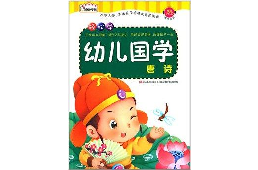 輕鬆學幼兒國學：唐詩