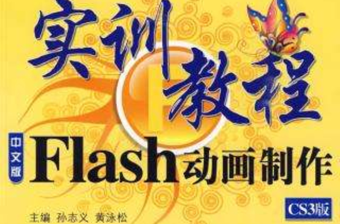 中文版Flash動畫製作實訓教程