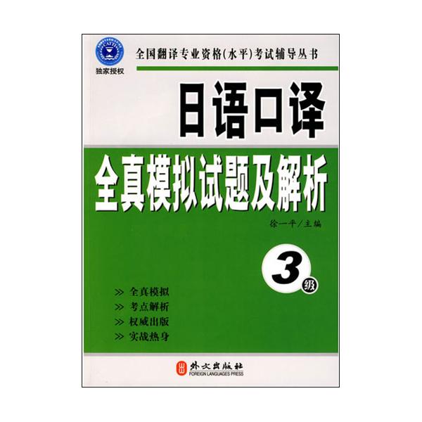 日語口譯全真模擬試題及解析：3級