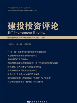 建投投資評論（2017年第一期總第7期）