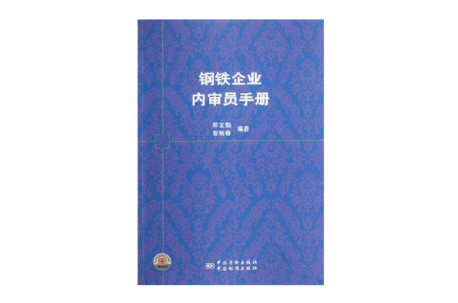 鋼鐵企業內審員手冊